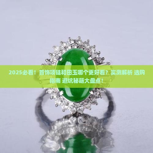 首饰项链和田玉哪个好看点