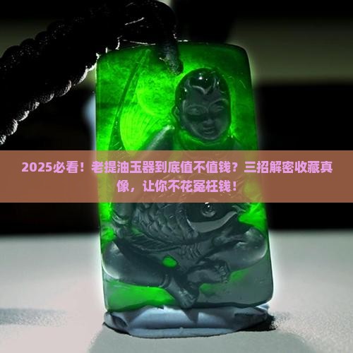 老提油玉器有无收藏价值