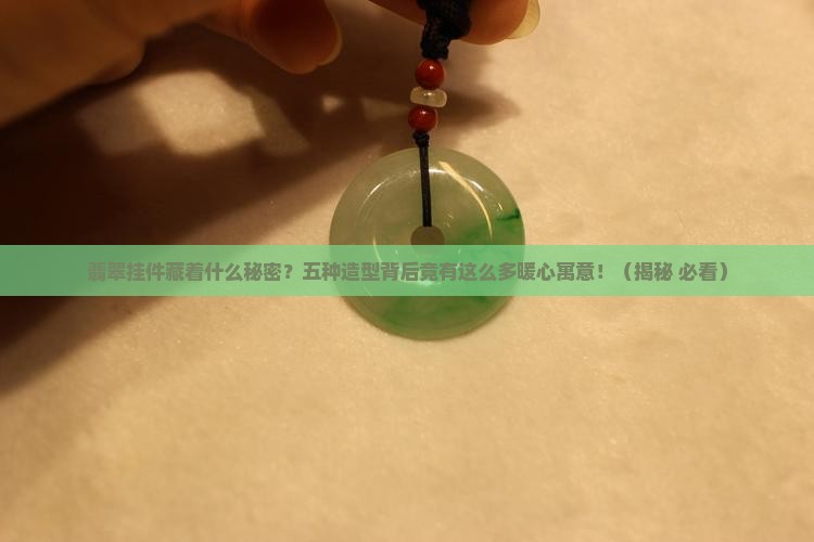 翡翠的五种挂件的造型及其寓意