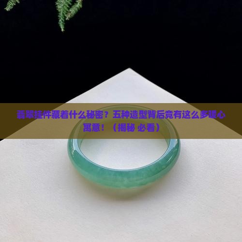 翡翠的五种挂件的造型及其寓意