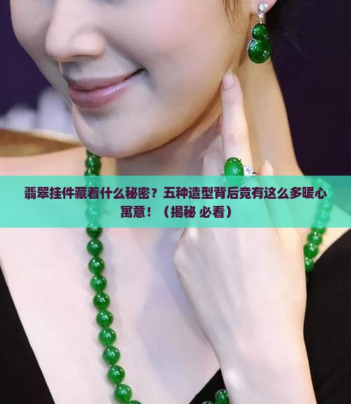 翡翠的五种挂件的造型及其寓意