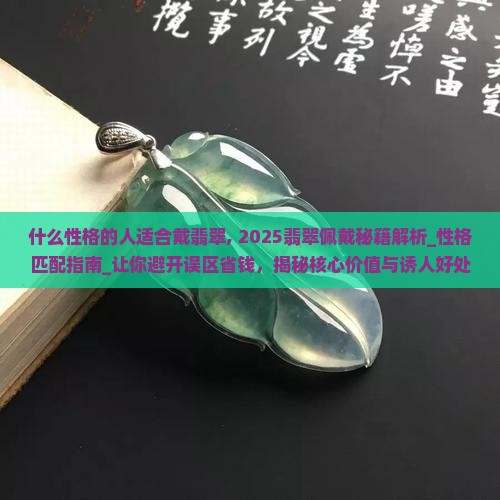 什么性格的人适合戴翡翠