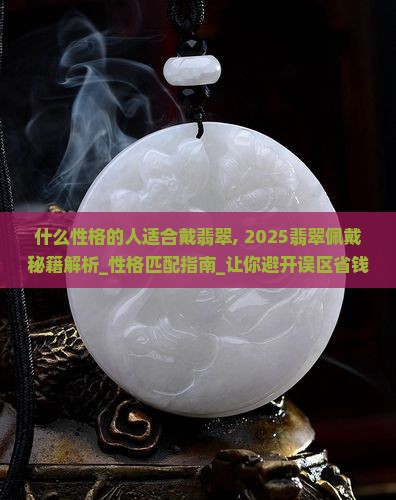 什么性格的人适合戴翡翠