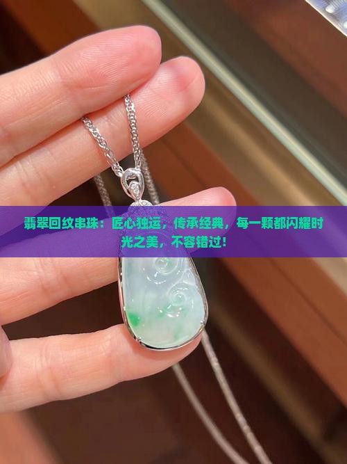 翡翠回纹串珠