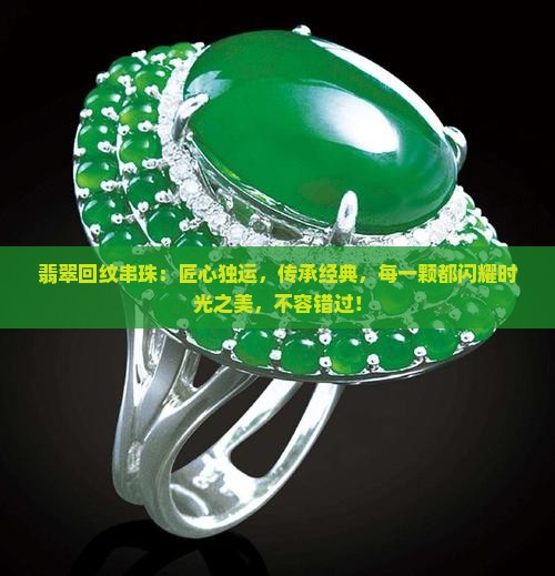 翡翠回纹串珠