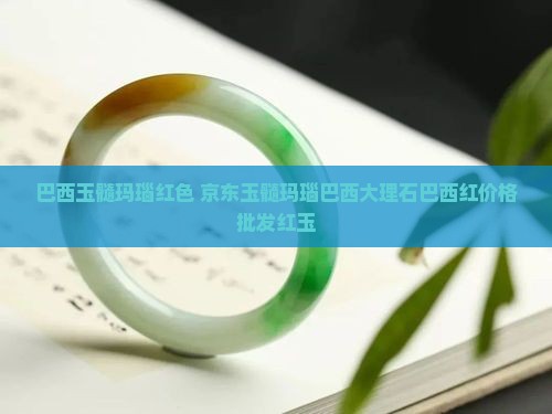 巴西玉髓玛瑙红色