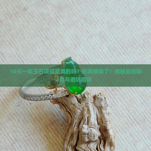 10元一颗玉石项链是真的吗