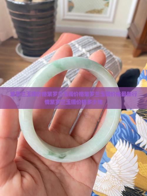 紫罗兰玉镯价格紫罗兰玉镯价格 紫罗兰玉镯价格紫罗兰玉镯价格