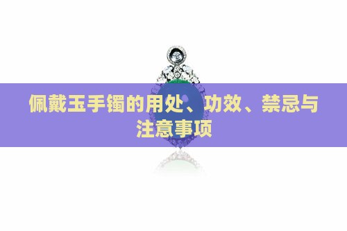 佩戴玉手镯的用处