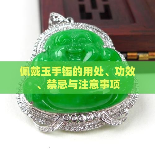 佩戴玉手镯的用处