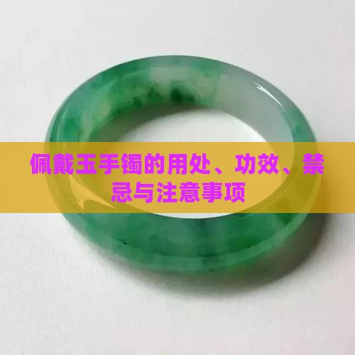 佩戴玉手镯的用处