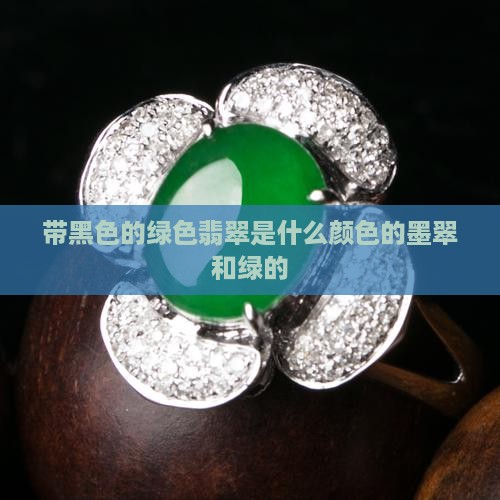 带黑色的绿色翡翠是什么