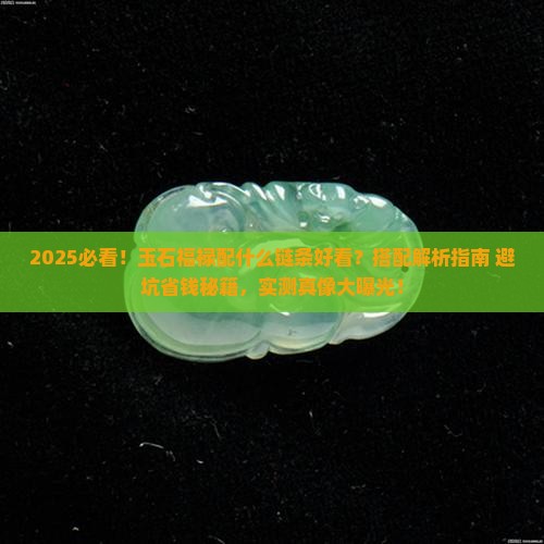 玉石福禄配什么链条好看