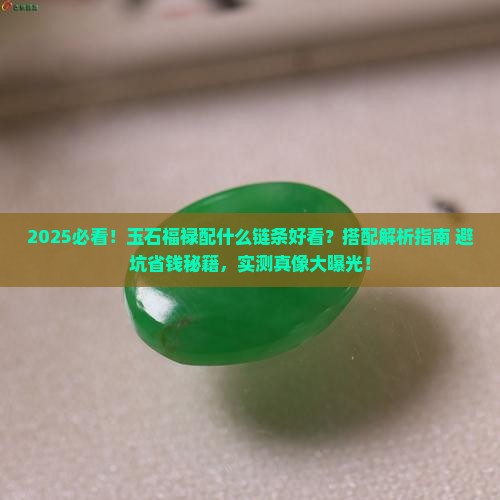 玉石福禄配什么链条好看