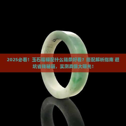 玉石福禄配什么链条好看