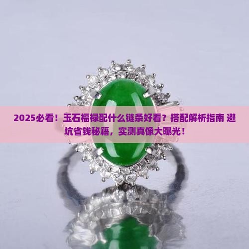 玉石福禄配什么链条好看