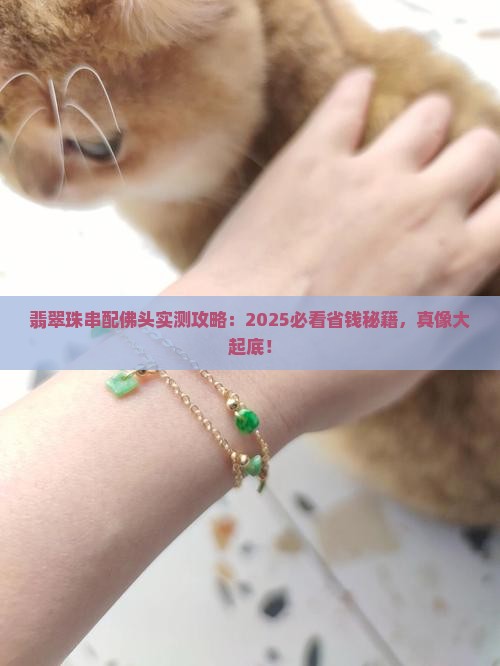 翡翠珠串配佛头好吗