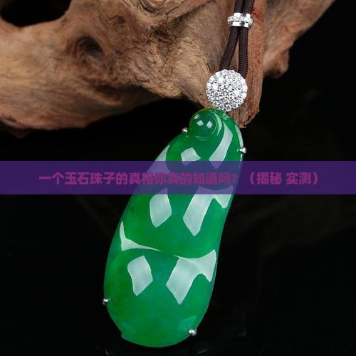 玉石珠子的原理