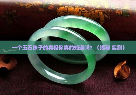 玉石珠子的原理