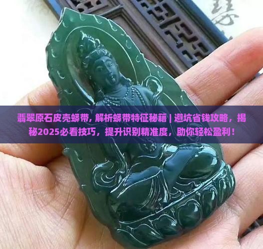 翡翠原石皮壳蟒带