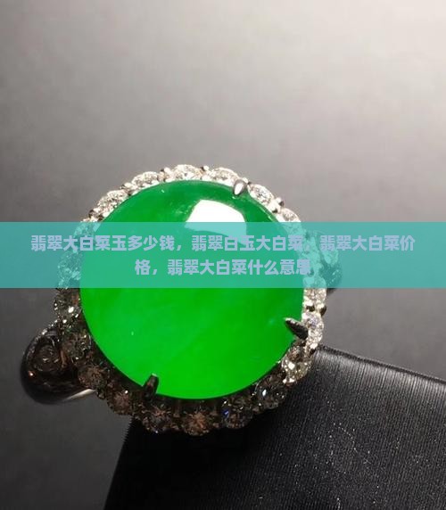 翡翠大白菜玉多少钱