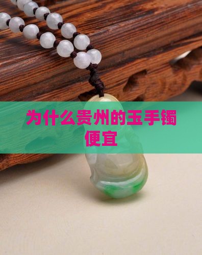 为什么贵州的玉手镯便宜