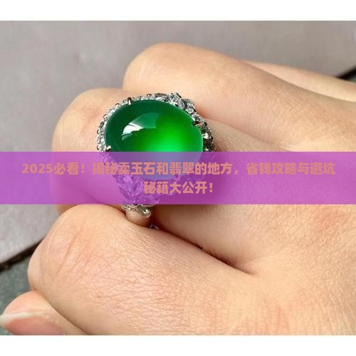 卖玉石和翡翠的地方