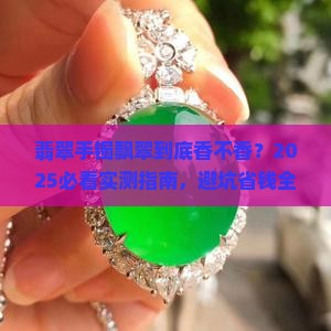 翡翠手镯飘翠好不好