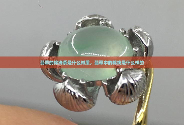 翡翠的棉线条是什么材质