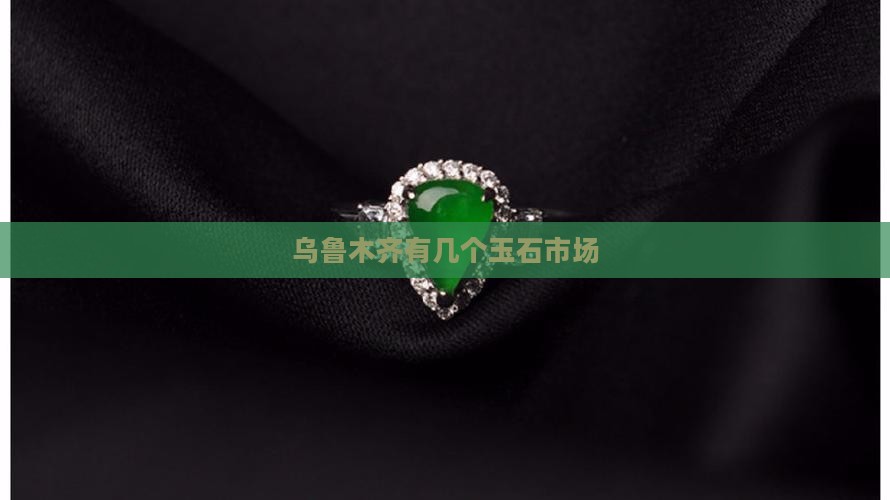 乌鲁木齐有几个玉石市场