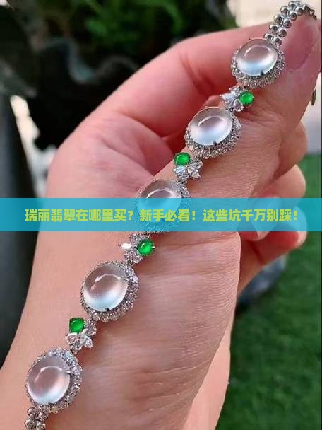 瑞丽翡翠在哪里买