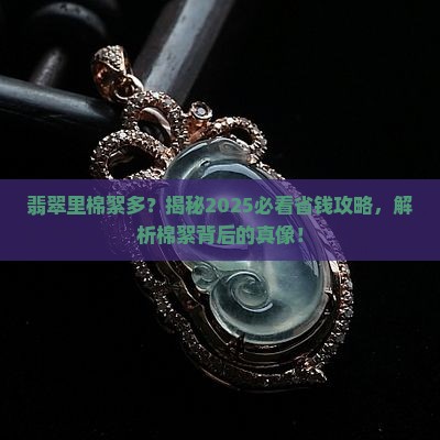 翡翠中棉絮状较多是什么
