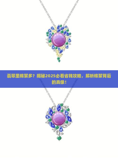翡翠中棉絮状较多是什么