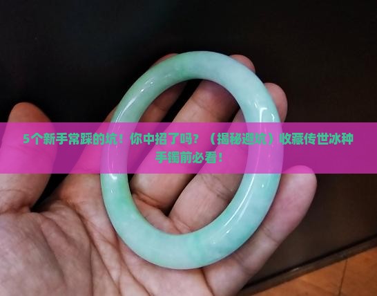 收藏传世冰种手镯
