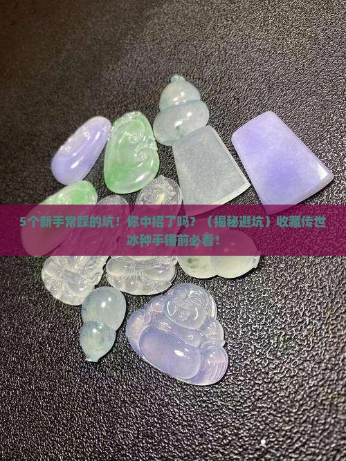 收藏传世冰种手镯