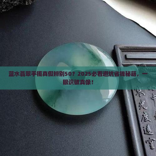 蓝水翡翠手镯真假辨别50