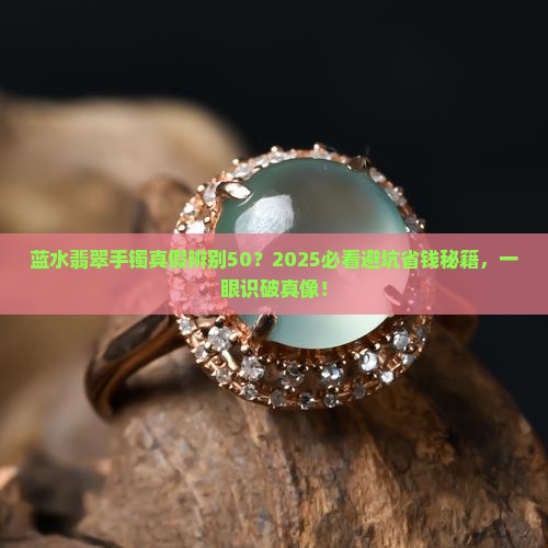 蓝水翡翠手镯真假辨别50