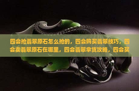 四会抢翡翠原石怎么抢