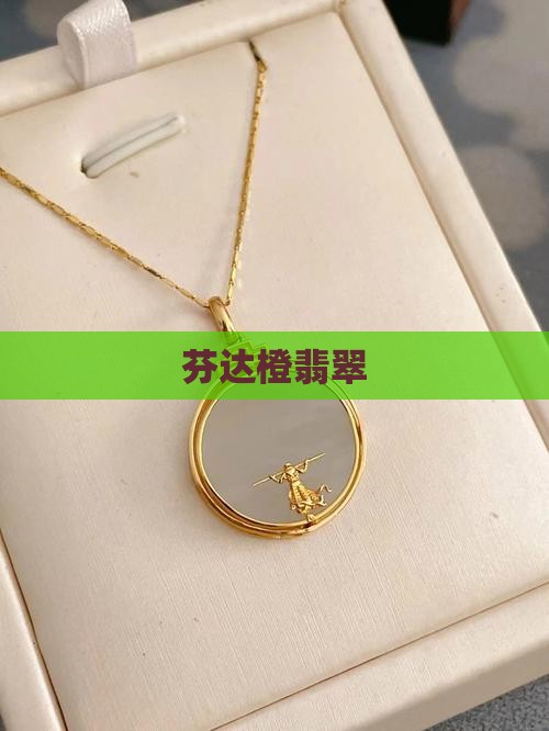 芬达橙翡翠