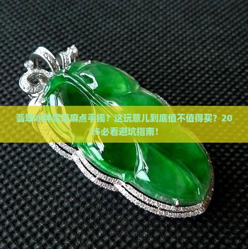 翡翠冰种黑芝麻点手镯