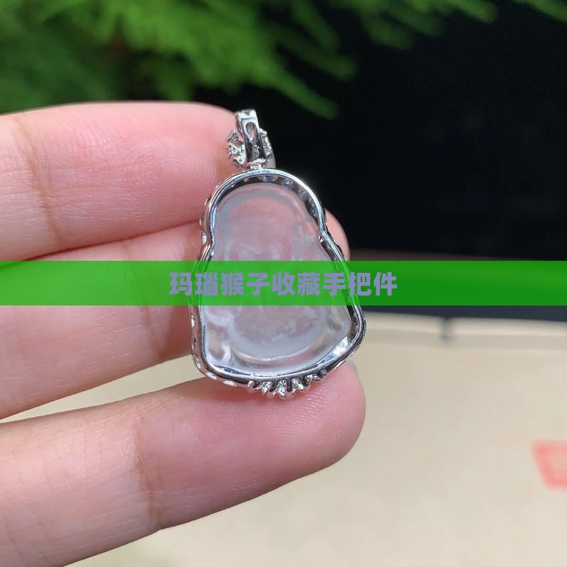 玛瑙玉雕猴子手把件