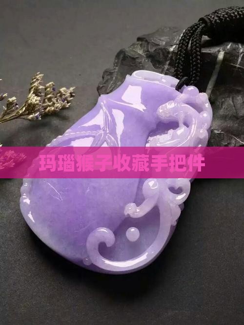 玛瑙玉雕猴子手把件