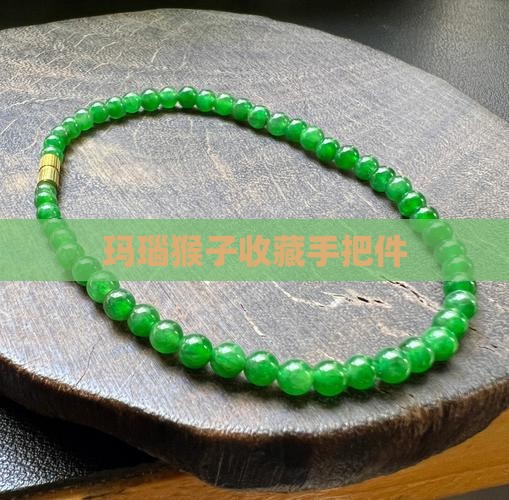 玛瑙玉雕猴子手把件