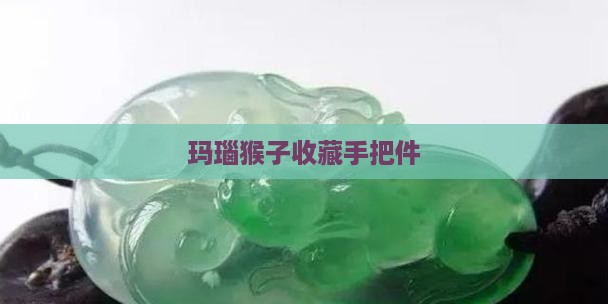玛瑙玉雕猴子手把件