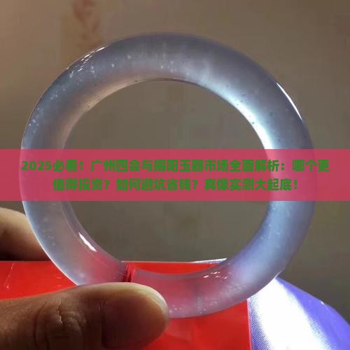 广州四会和揭阳哪个玉器市场好