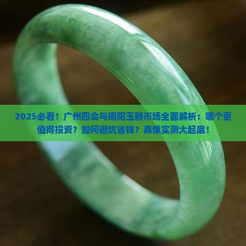广州四会和揭阳哪个玉器市场好