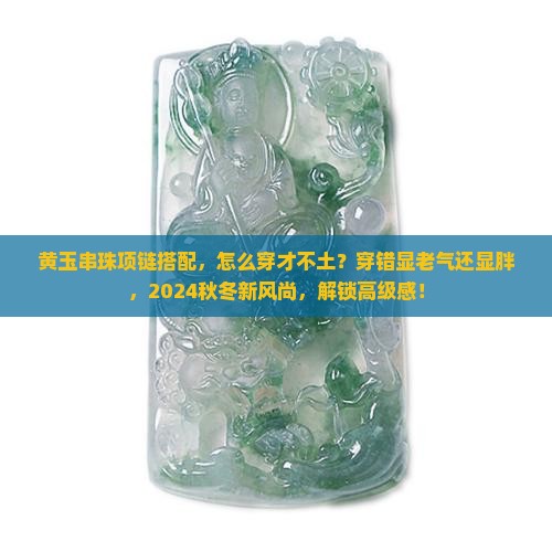 黄玉串珠项链搭配