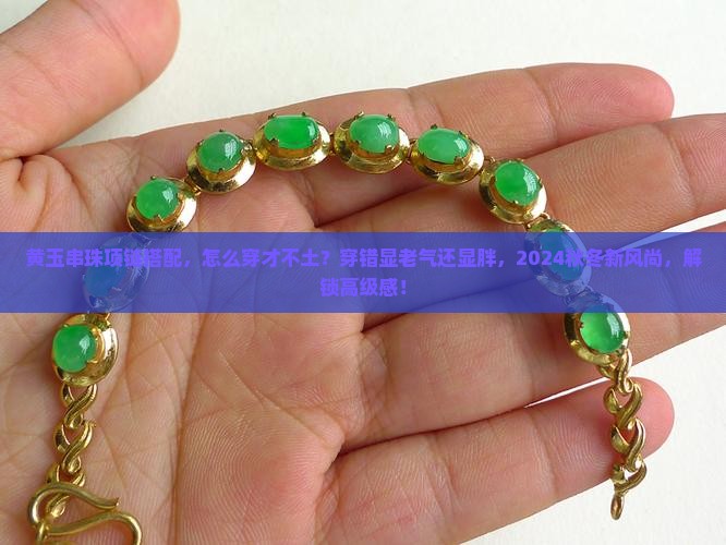 黄玉串珠项链搭配