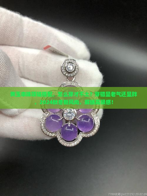 黄玉串珠项链搭配