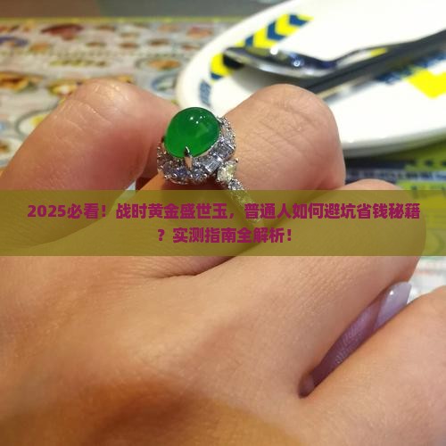 战时黄金盛世玉 战时黄金盛世玉